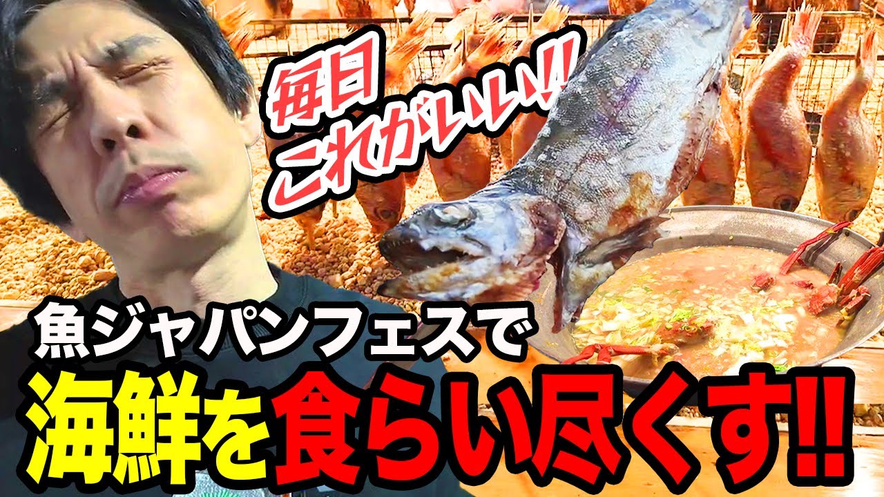 ずっと楽しみにしていたお魚ふぇすで贅沢海鮮尽くし！！【UUUM×蛇足】