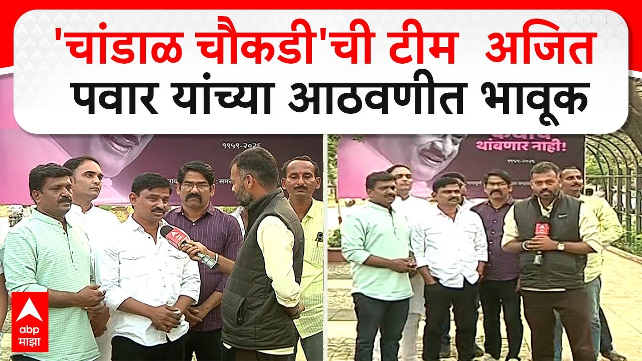 Chandal Choukadi On Ajit Pawar :'चांडाळ चौकडी'ची टीम  अजित पवार यांच्या आठवणीत भावूक