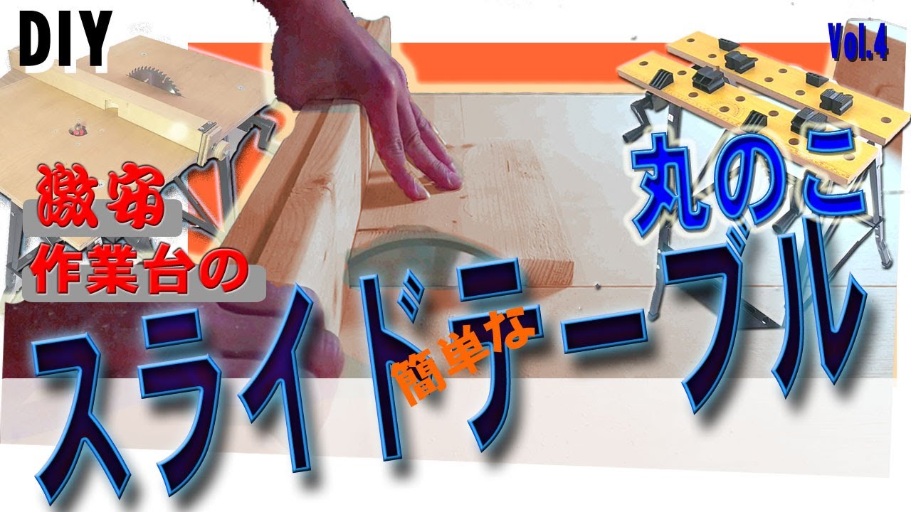 (DIY)自作  簡単なスライドテーブル(クロスカットスレッド)　折りたたんで運べる、トリマーテーブル&丸ノコテーブルにスライドテーブルを追加しました。　(超)万能作業台Vol .4
