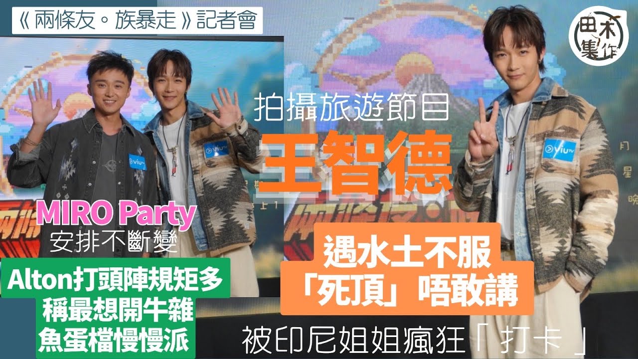 Alton王智德孖Chris梁彥宗拍旅遊節目遇水土不服唔敢講 被印尼姐姐瘋狂打卡丨MIRO Party安排不斷變 Alton打頭陣規矩多 稱最想開牛雜魚蛋檔慢慢派丨田木集作