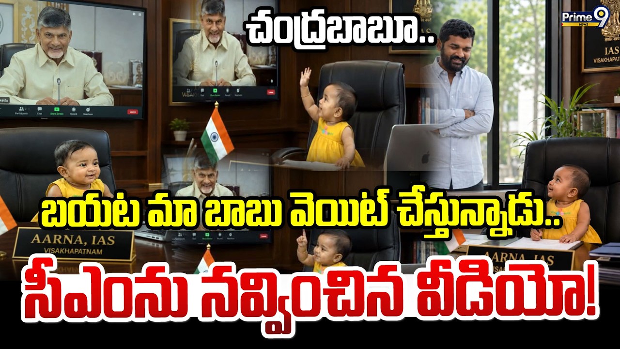CM Chandrababu :చంద్రబాబూ.. బయట మా బాబు వెయిట్ చేస్తున్నాడు.. సీఎంను నవ్వించిన వీడియో! | Prime9 News