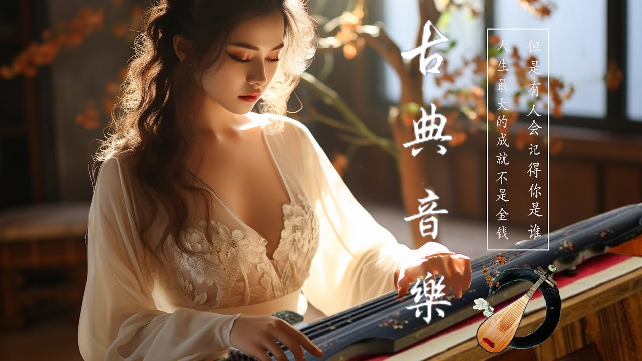 Instrumental Classical Chinese Music - 超好聽的中國古典音樂 笛子名曲 古箏音樂 放鬆心情 安靜音樂 瑜伽音樂 冥想音樂 深睡音樂