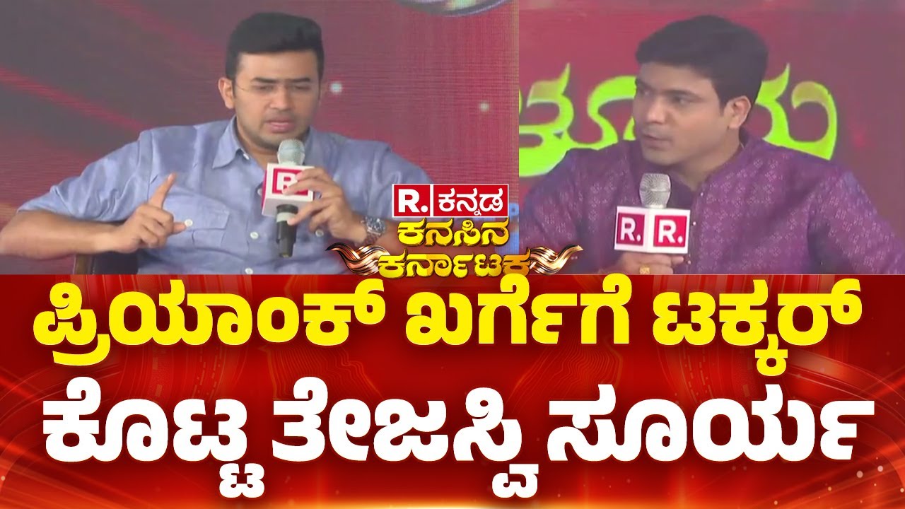 Republic Kannada 'Kanasina Karnataka' Conclave :ಪ್ರಿಯಾಂಕ್ ಖರ್ಗೆಗೆ ಟಕ್ಕರ್ ಕೊಟ್ಟ ತೇಜಸ್ವಿ ಸೂರ್ಯ