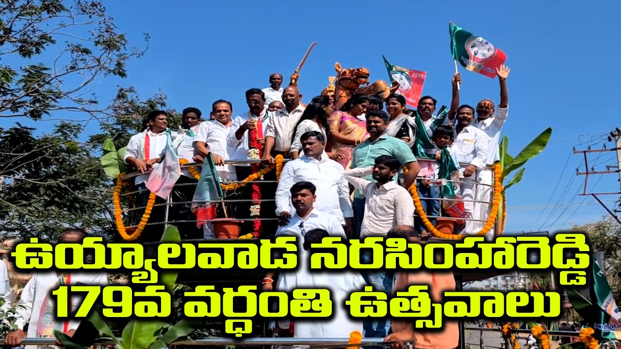 ఉయ్యాలవాడ నరసింహారెడ్డి 179వ వర్ధంతి ఉత్సవాలు| @ap39tv