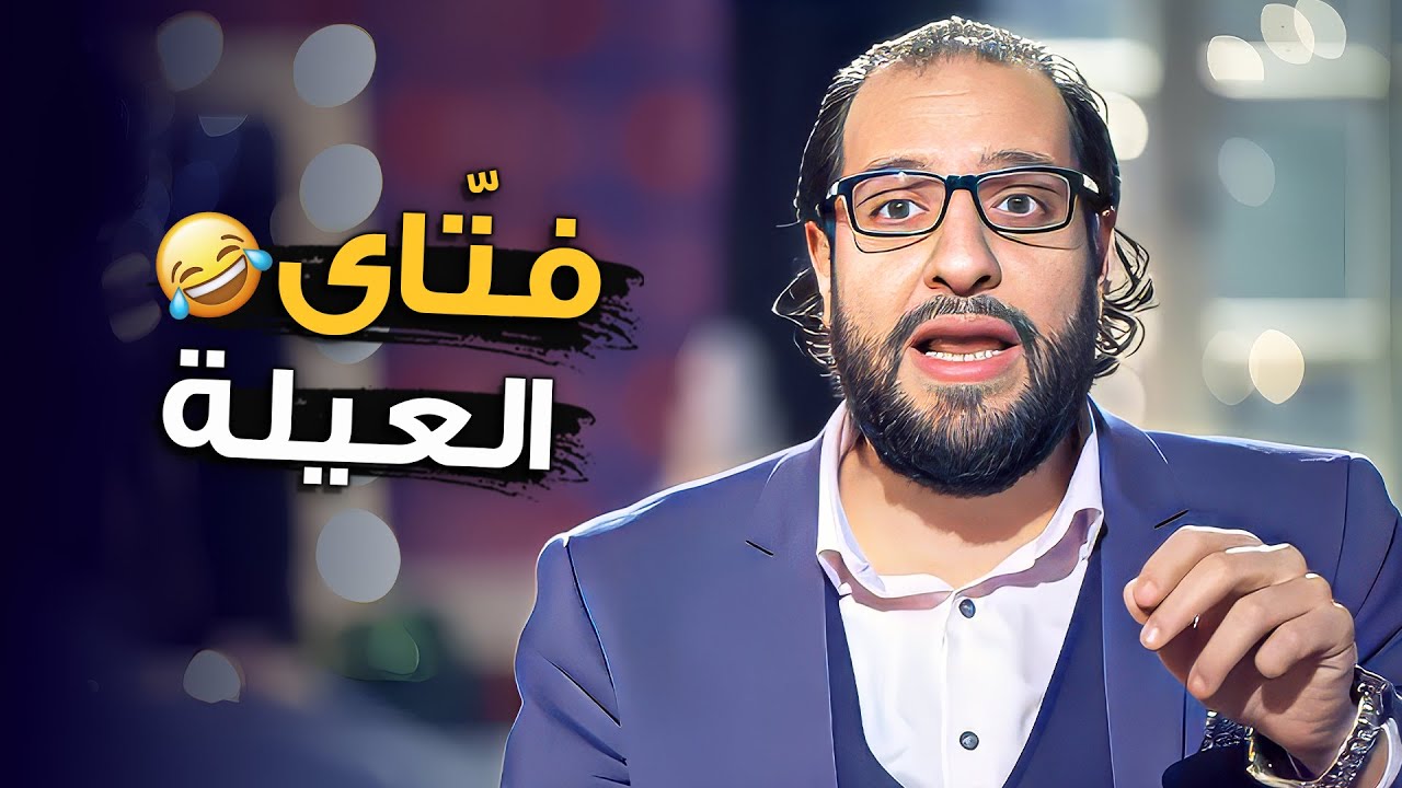 الشخص اللى عامل نفسه دكتور وهو بيفتى اساسا ... دايمًا موجود في العيلة ! 😂