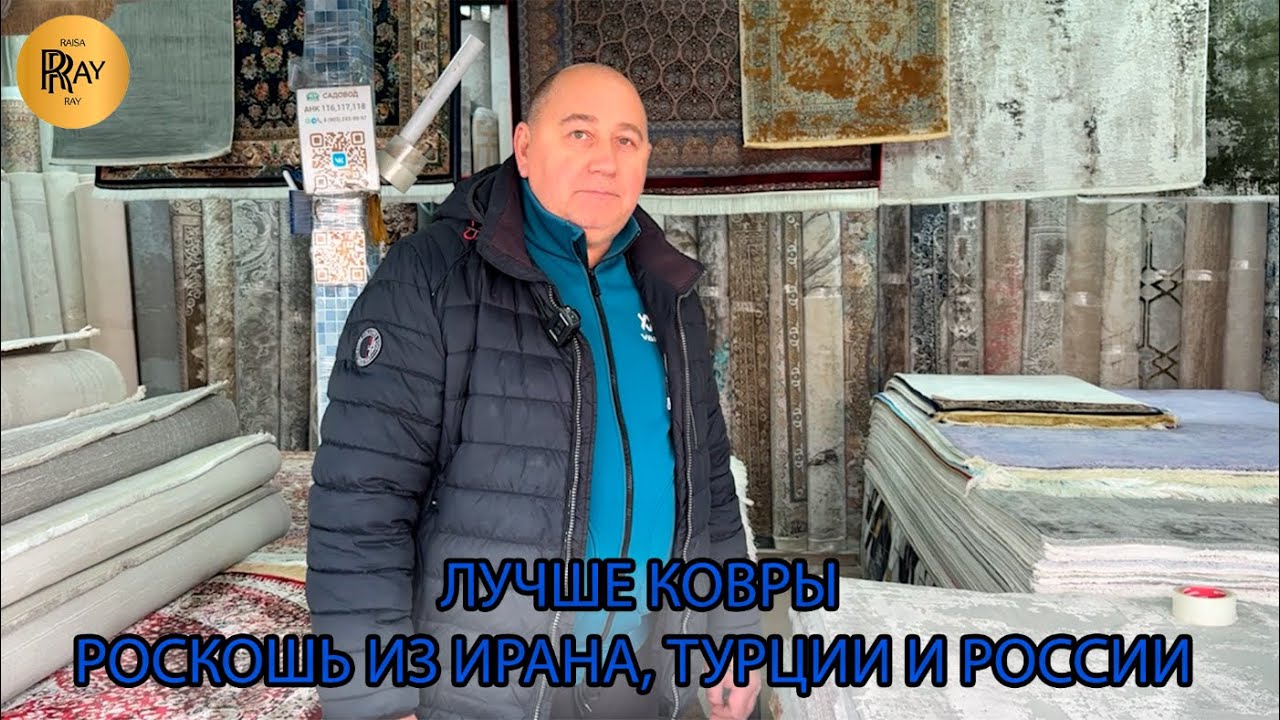 ПРЕМИАЛЬНЫЕ КОВРЫ🌟 КАЧЕСТВО, КОТОРОЕ ВИДНО СРАЗУ🥰 ИРАН 💠 ТУРЦИЯ 💠 РОССИЯ🔥 ТК Садовод. Москва