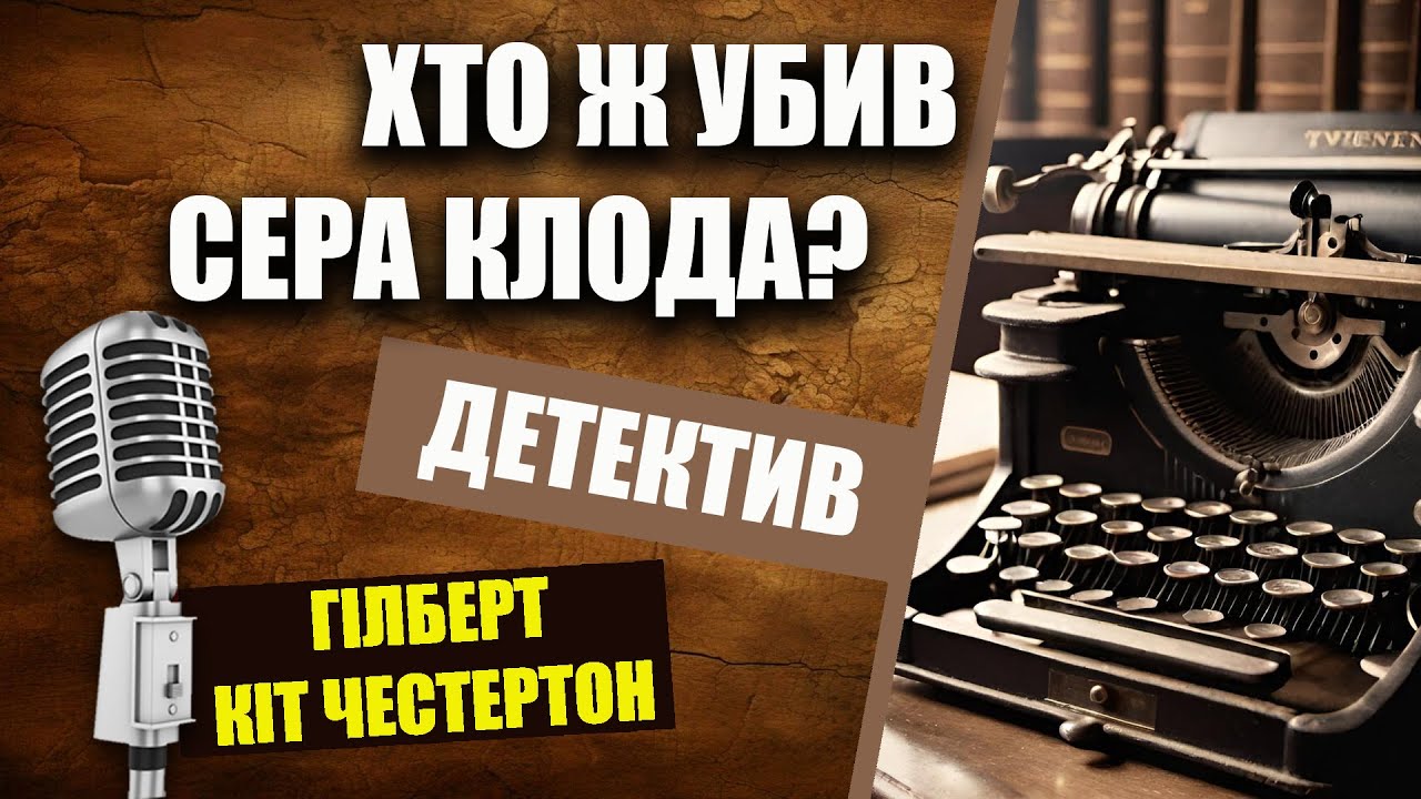 Незвичайні детективні пригоди отця Брауна | Гілберт Кіт Честертон – Дивний злочин Джона Булнуа