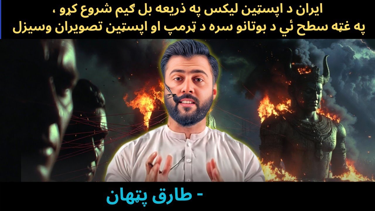 Why BAAL Statue is Burned in IRAN with Trump & Epstein Pictures - Use of Epstein Leaks -Tariq Pathan