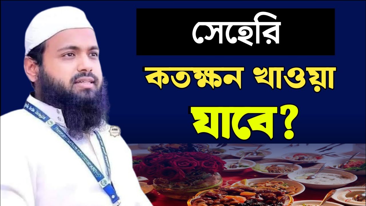 সেহেরি কতক্ষন খাওয়া যাবে? মুফতি আরিফ বিন হাবিব | Mufti Arif Bin Habib