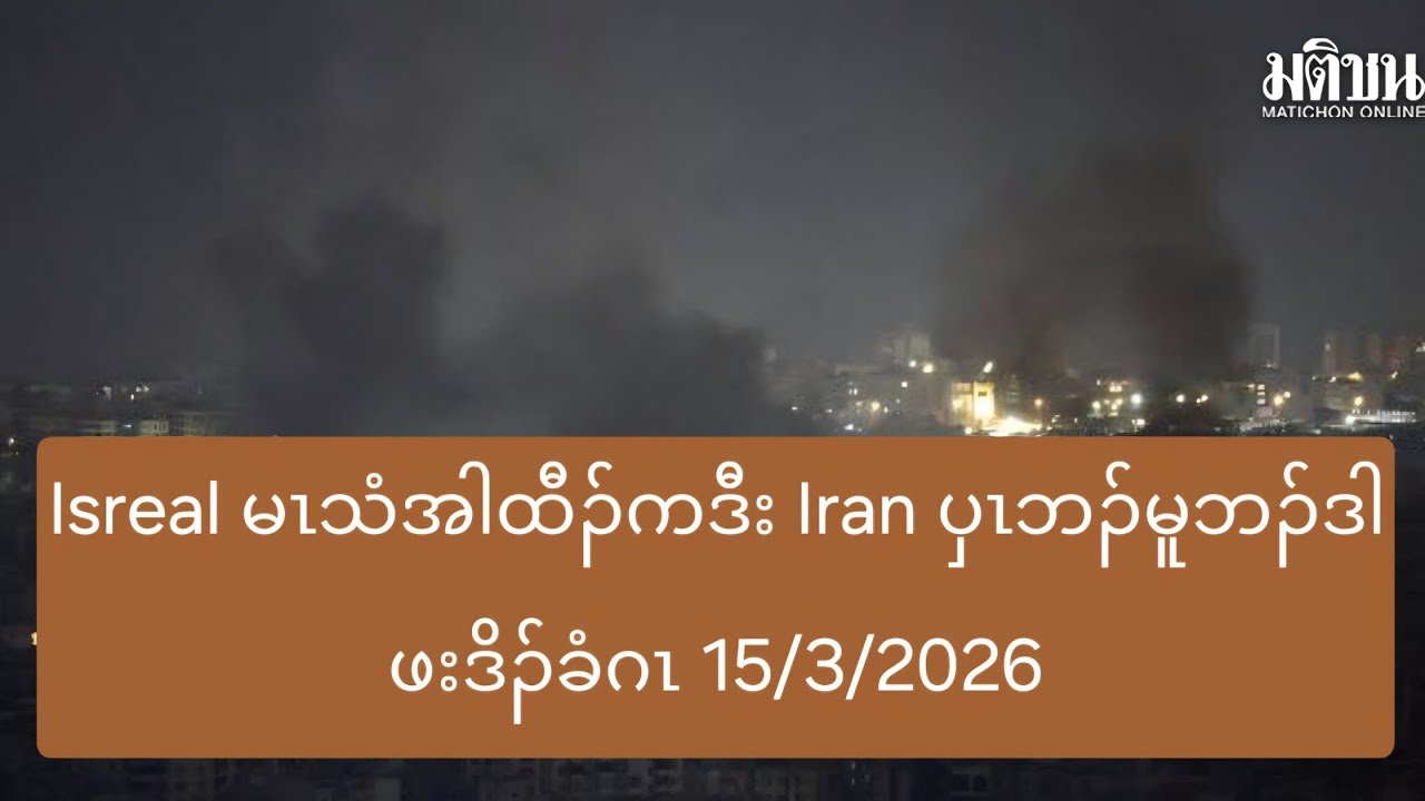 Isreal မၤသံအါထီၣ်ကဒီး Iran ပှၤဘၣ်မူဘၣ်ဒါဖးဒိၣ်ခံဂၤ 15/3/2026