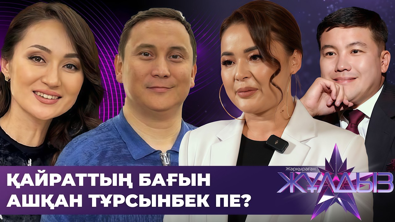 Бақыт Тұрман мен Мөлдір Мұқанның тартысы