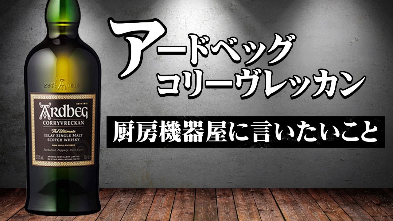 [ウイスキー] アードベッグ・コリーヴレッカンと厨房機器屋に言いたいこと