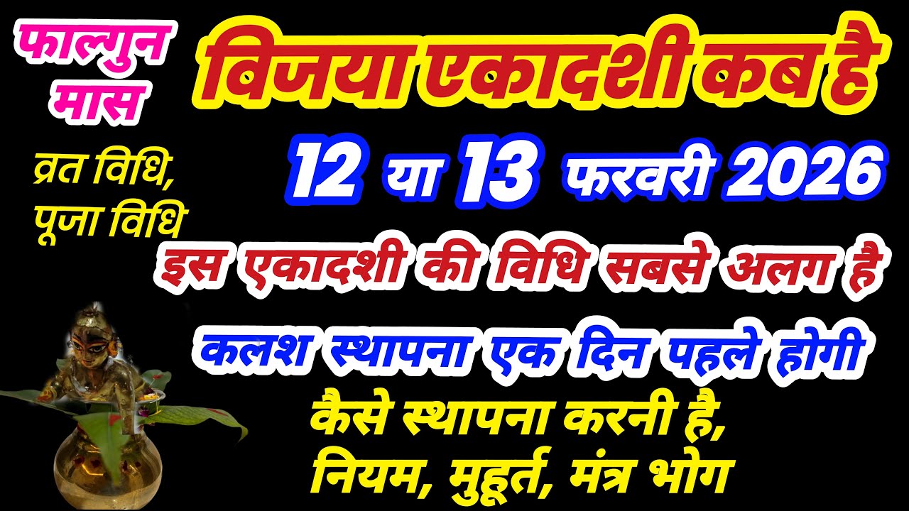 विजया एकादशी कब है | Ekadashi kab hai, Ekadashi in February 2026, ekadashi vrat kab hai, ekadashi