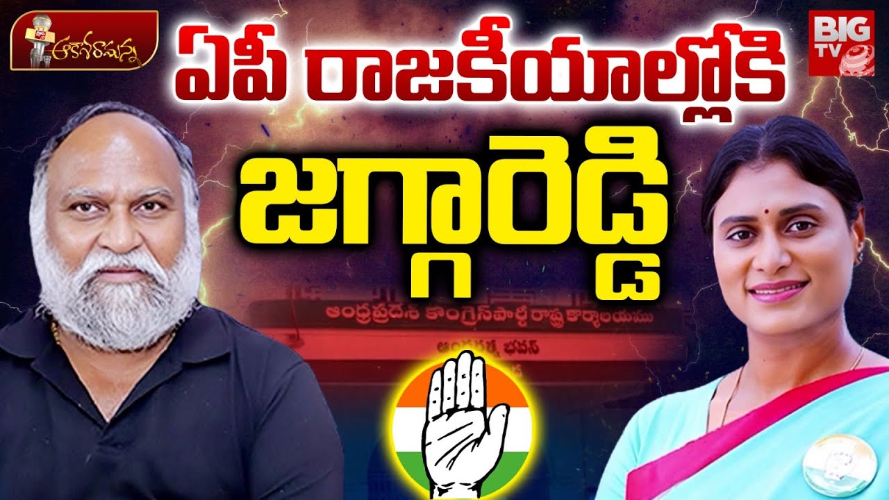 ఏపీ రాజకీయాల్లోకి జగ్గారెడ్డి | Jaggareddy Entry in AP Politics | AP Congress | Sharmila | BIG TV