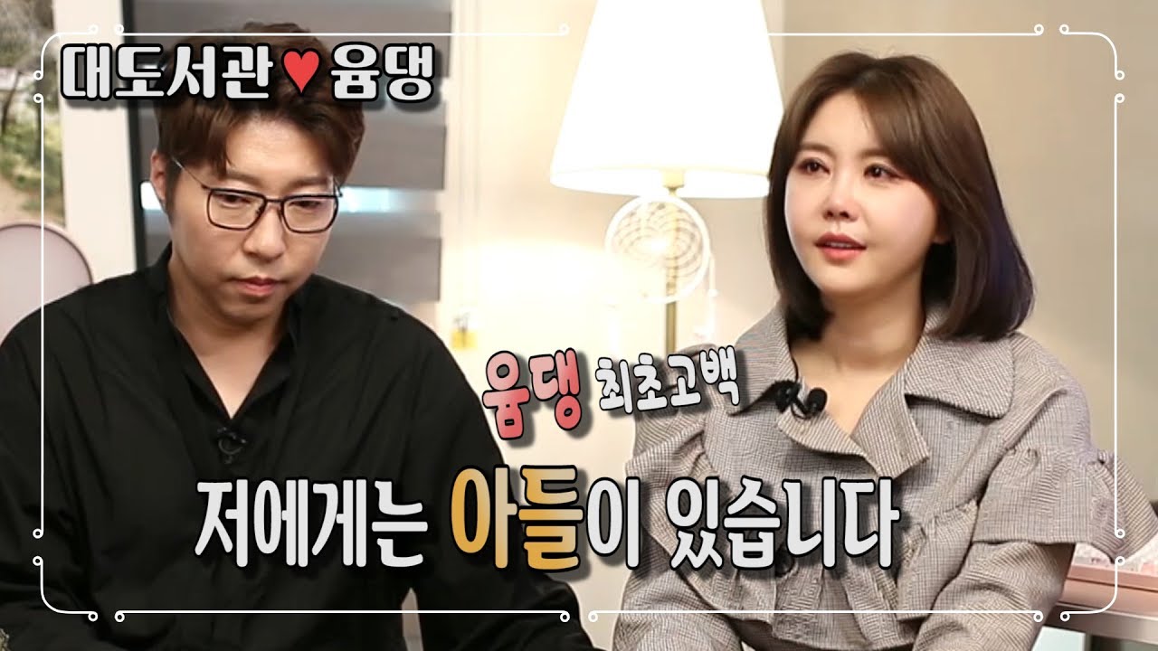 [윰댕 최초 고백] 저에게는 아들이 있습니다 - [대도서관♡윰댕 부부의 특별한 고백 - 사람이 좋다]