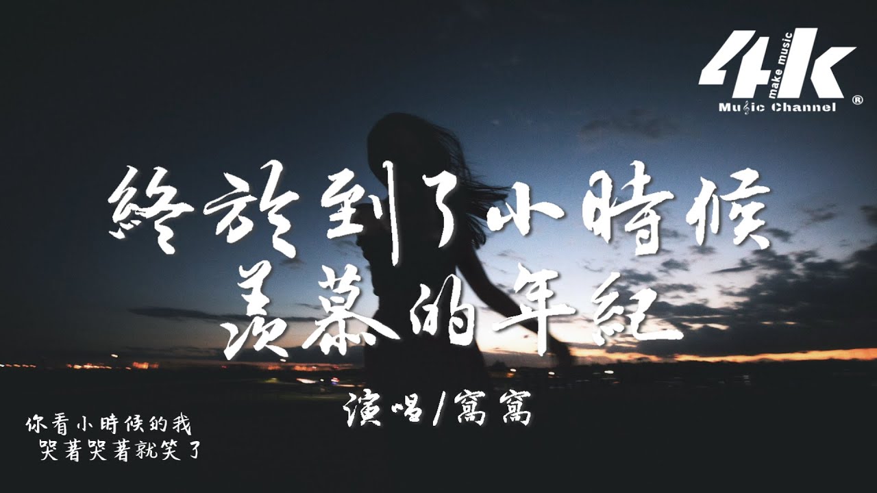 窩窩 - 終於到了小時候羨慕的年紀『終於有了小時候嚮往的獨立，卻發現曾無法體會的壓力。』【高音質|動態歌詞Lyrics】♫ · ATK
