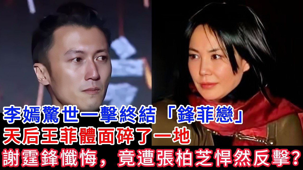 李嫣的一次反擊，竟讓謝霆鋒與王菲當眾崩潰？張柏芝意外入局，揭開三家人最痛的舊傷口。||被下一代血脈終結的“世紀戀情”？謝霆鋒面對李嫣陷入兩難，王菲淚灑現場：當真愛遇上親情枷鎖，誰才是真正的輸家。