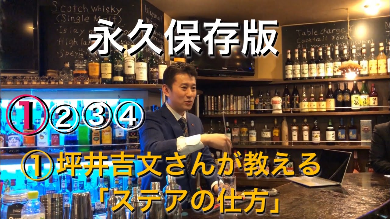 永久保存版！「ステアの仕方」〜坪井吉文さん〜