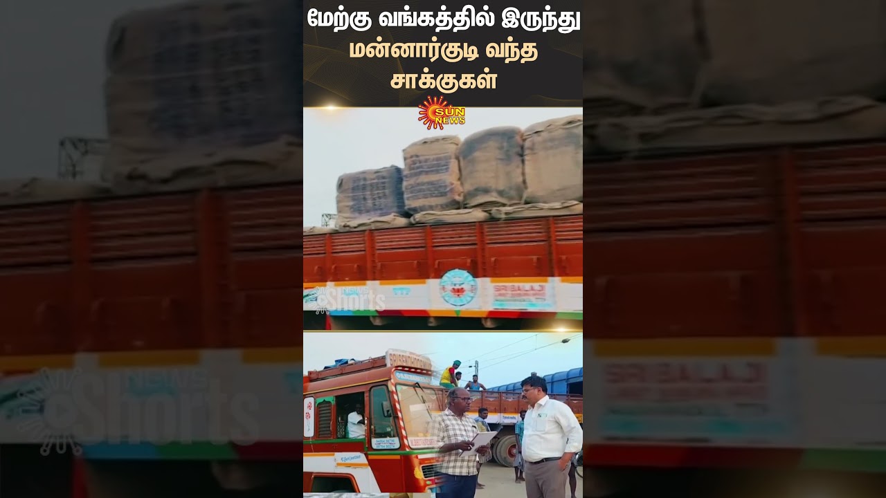 Sacks arrived in Mannargudi from West Bengal | Thiruvarur | Sun News