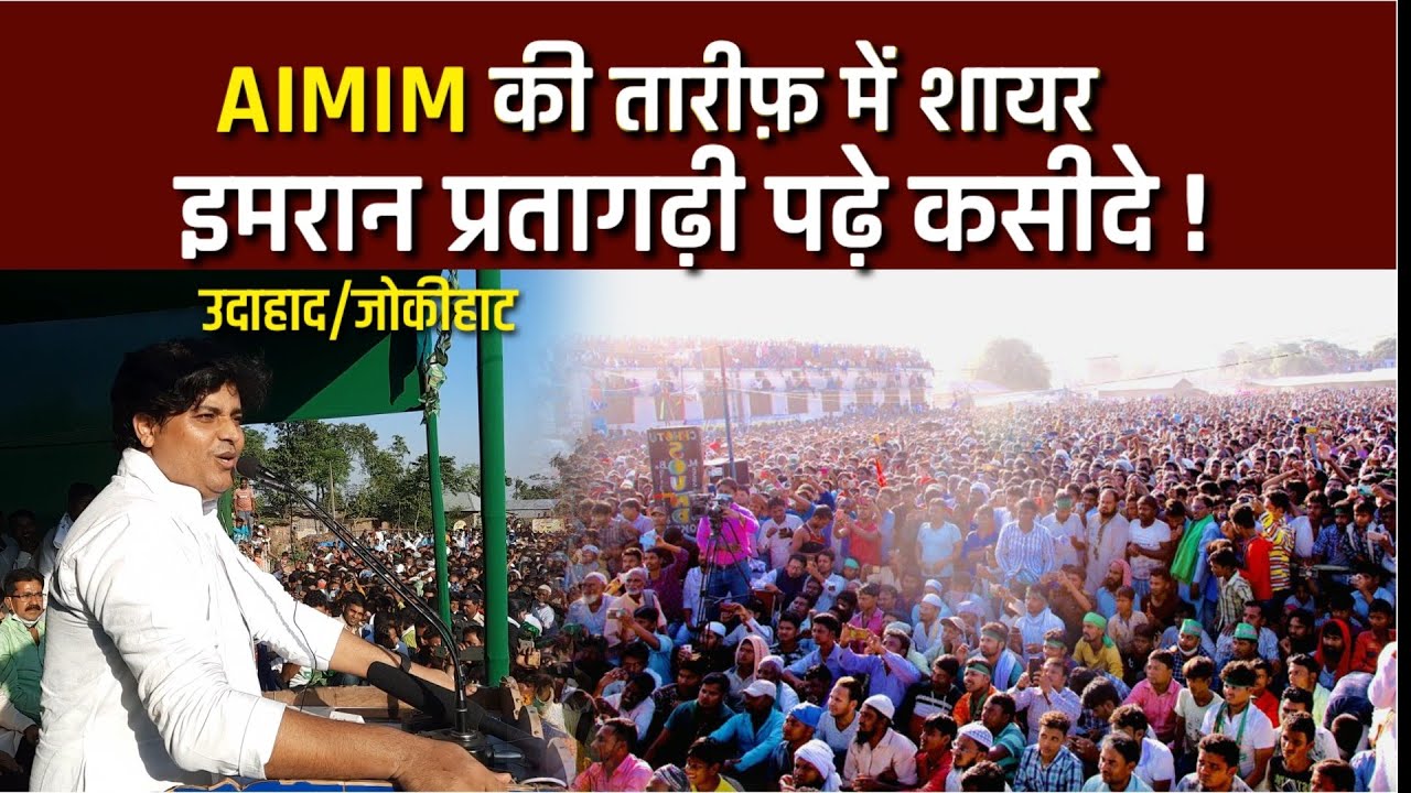 जोकीहाट सीट पर ओवैसी की मेहनत पर शायर इमरान प्रतापगढ़ी ने फेर दिया पानी | AIMIM Vs RJD | Udahat Rally