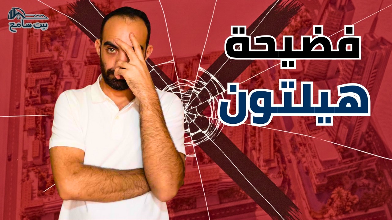 فخ الشقق الفندقية: كيف يتم التلاعب بعقود البراندات العالمية في سوق عقارات مصر؟ | بيت سامح