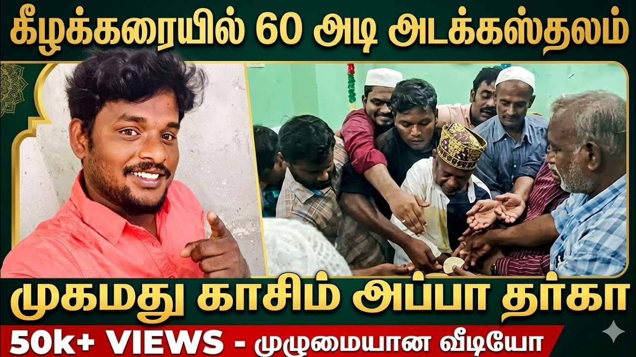 முஹம்மது காசிம் அப்பா தர்கா கீழக்கரை | Mohammad Hassan appa tharga kilakarai