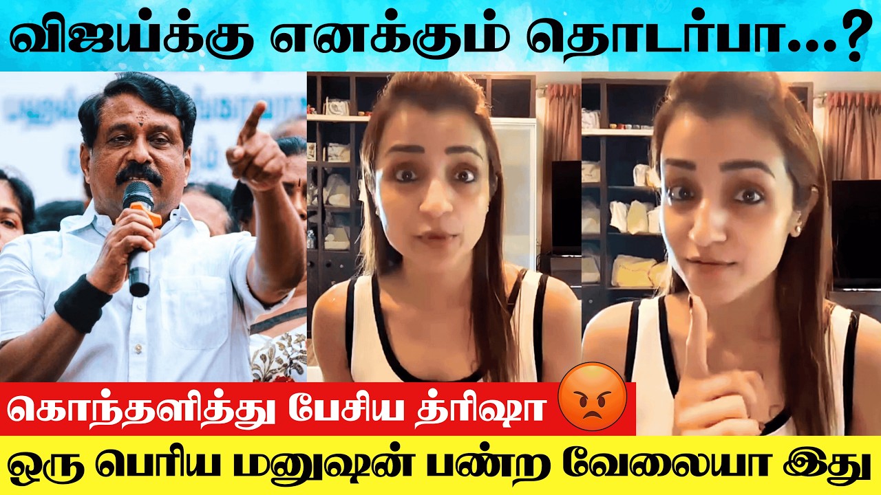 Actress Trisha Angry Reply To Nainar Nagendran For Relationship With Vijay Speech | Thalapathy Vijay