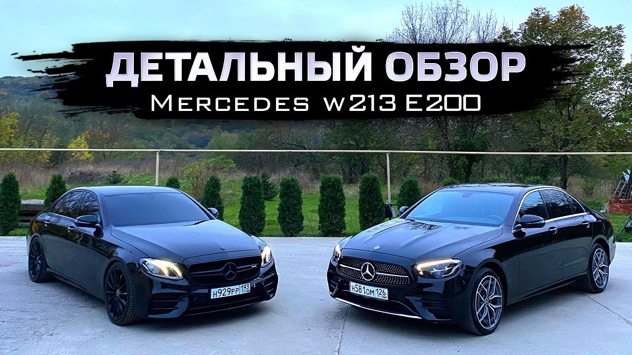 Чем отличается W213 рестайлинг от дорестайлинга, и что вас ждёт после покупки E200 с пробегом 100т?