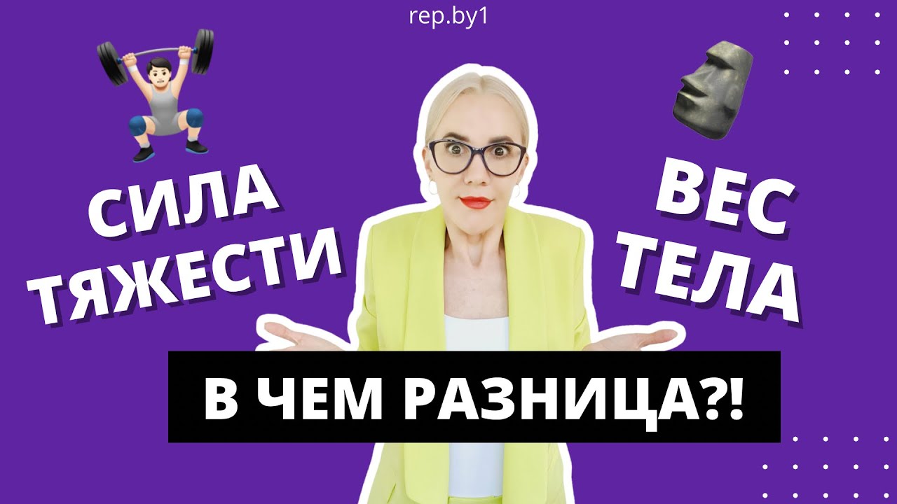 В ЧЕМ же РАЗНИЦА?! СИЛА ТЯЖЕСТИ и ВЕС ТЕЛА