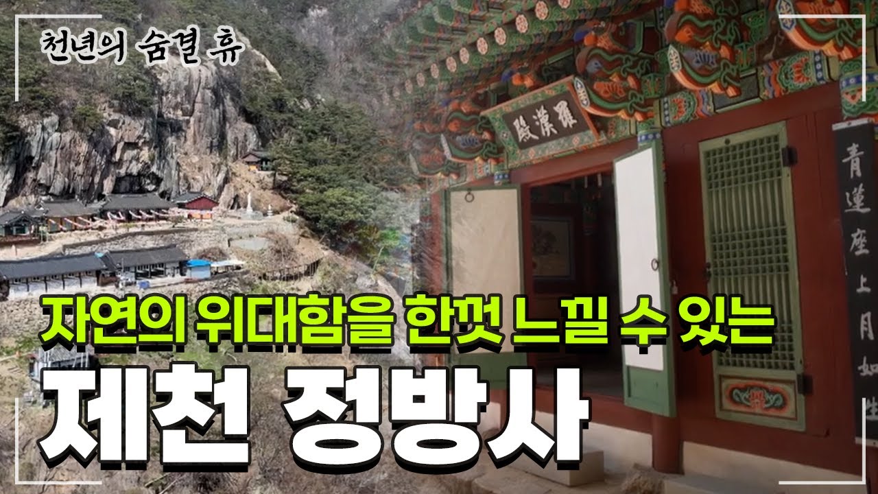 [#천년의숨결휴] “의상이 도를 얻은 후 절을 짓기 위하여 지팡이를 던지자 이곳에 날아와 꽂혔다” #정방사 #의상대사