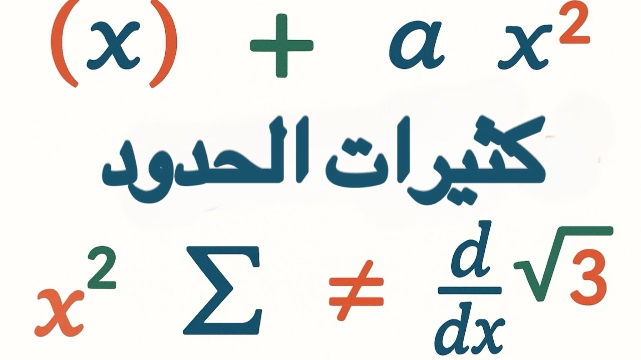 كثيرات الحدود -1-📚: دراسة الاشارة و حل المعادلات و المتراجحات 📣❗️