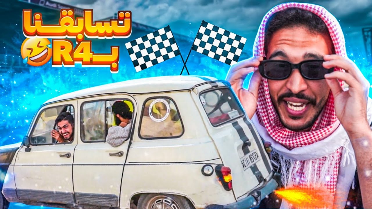 تسابقنا ب R4  بزاف ديال ضحك🤣🤣 L3AMI9