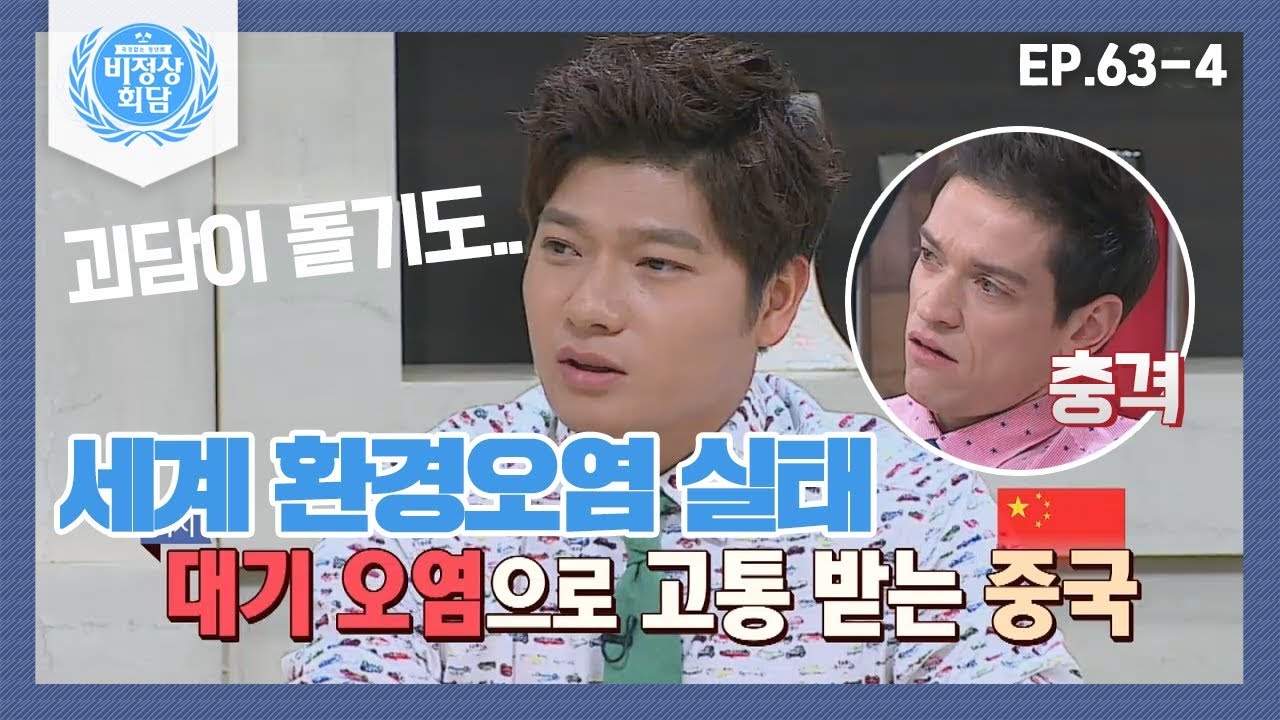 [비정상회담][63-4] 세계 환경오염 실태! 대기 오염으로 고통 받는 중국 (Abnormal Summit)