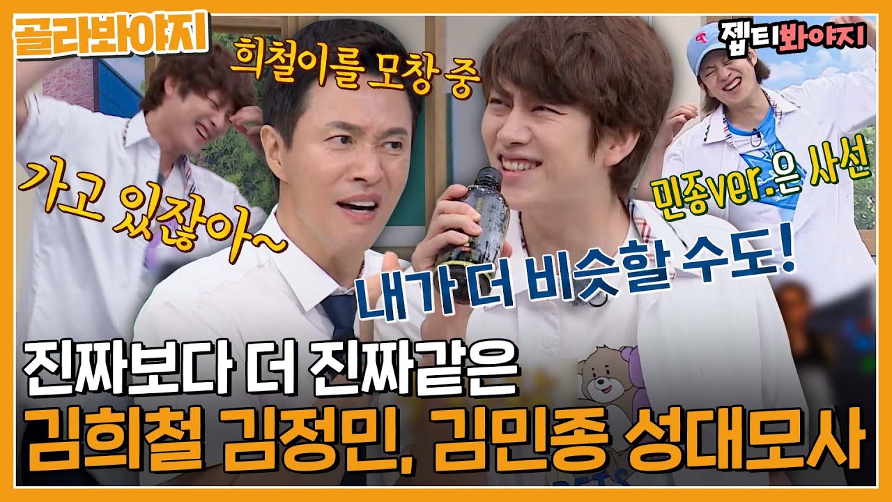 [골라봐야지] [속보] 김희철 김정민보다 내가 더 김정민같아.. 이에 김정민 내가 김희철을 모창한다ㅣ아는형님ㅣJTBC 220416방송 외