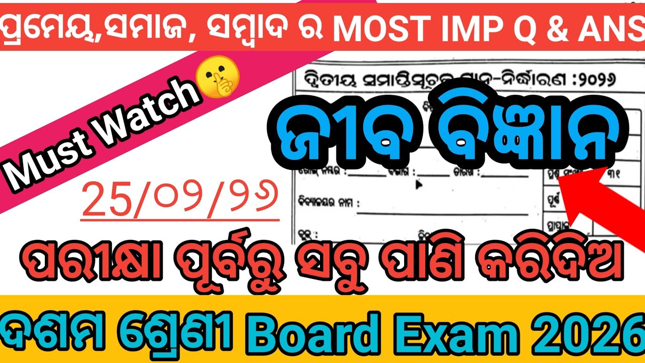 ଜୀବ ବିଜ୍ଞାନ || Class 10 Board Exam 2026 Science Questions || ଏତିକି ଲେଖିବ ପରୀକ୍ଷାରେ💯 ||part-2 ||