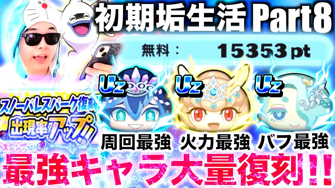初期垢攻略：最強キャラ復刻ガチャ30連！神引きできるか！？［初期垢生活part8］『百物語フラフェスティバル』【ぷにぷに / 妖怪ウォッチぷにぷに】