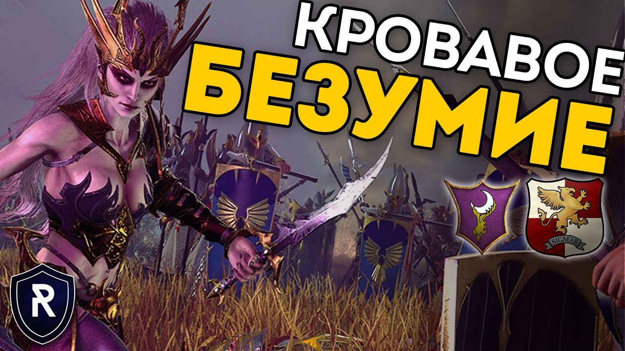 КРОВАВОЕ БЕЗУМИЕ | Темные Эльфы vs Империя | Каст по Total War: Warhammer 2