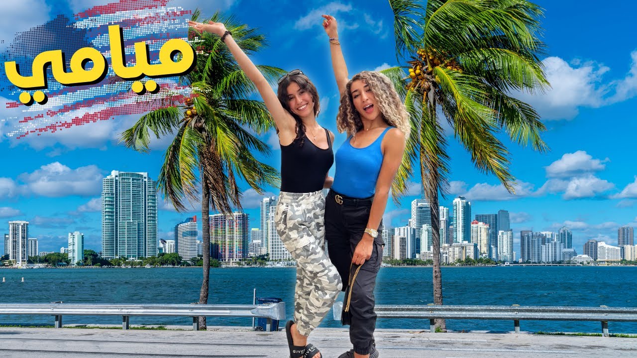 😂😱🇺🇸MIAMI كيفاش بلبلناها في الشارع ديال العياقة في
