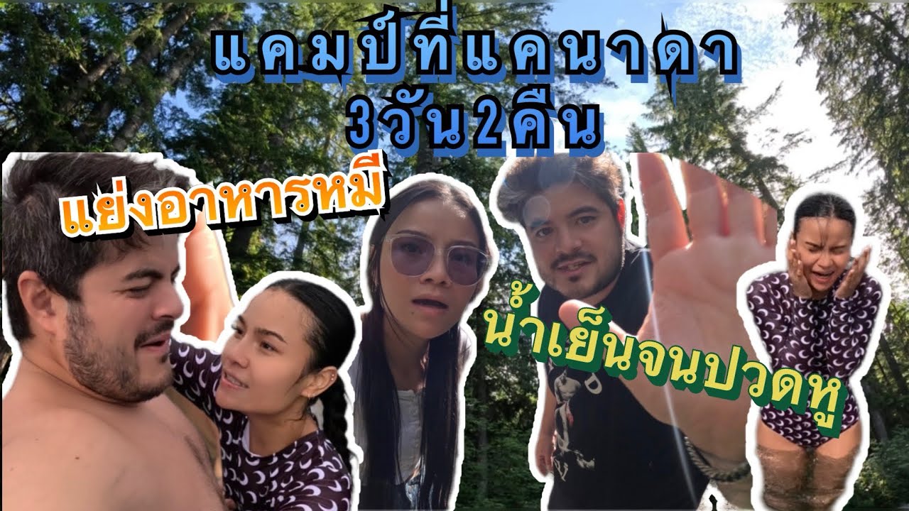 แคมป์ปิ้งวิวหลักล้านที่แคนาดา แย่งอาหารหมีและกระโดดน้ำแข็งสุดทรมาน