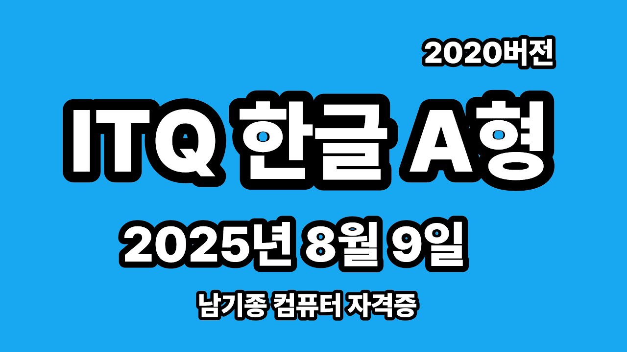 ITQ한글 2025년 8월 정기검정 A형 기출문제 풀이 설명
