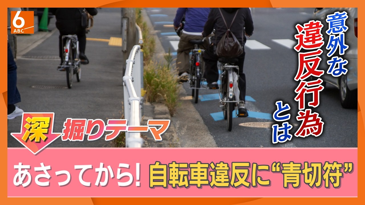 4月1日から自転車・交通違反に「青切符」！　&ldquo;この3つ&rdquo;は一発アウト＝反則金を紹介　対象はなんと110項目　弁護士が違反行為について解説【きょうの深掘り】