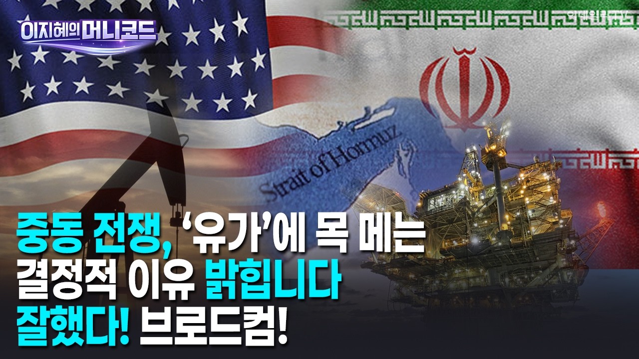 [머니코드] 중동 전쟁, ‘유가’에 목 메는 결정적 이유 밝힙니다/잘했다! 브로드컴!