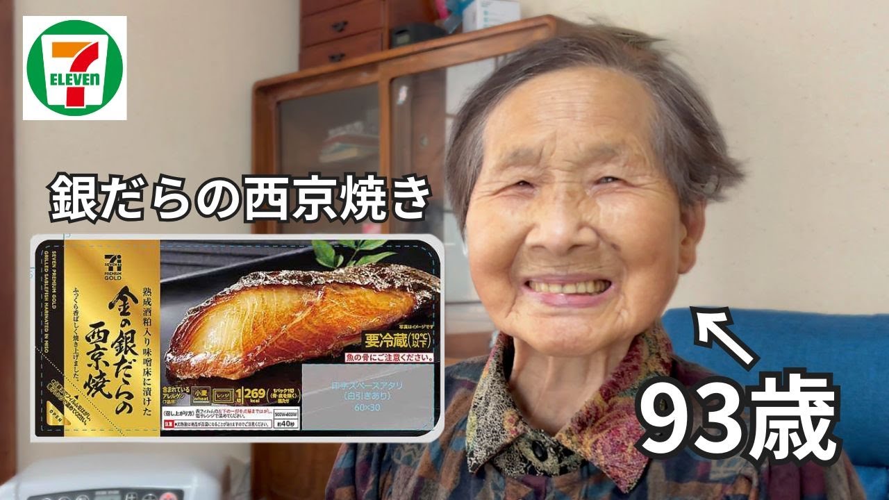【セブンイレブン】大好きな銀だらを食べる９３歳おばあちゃん