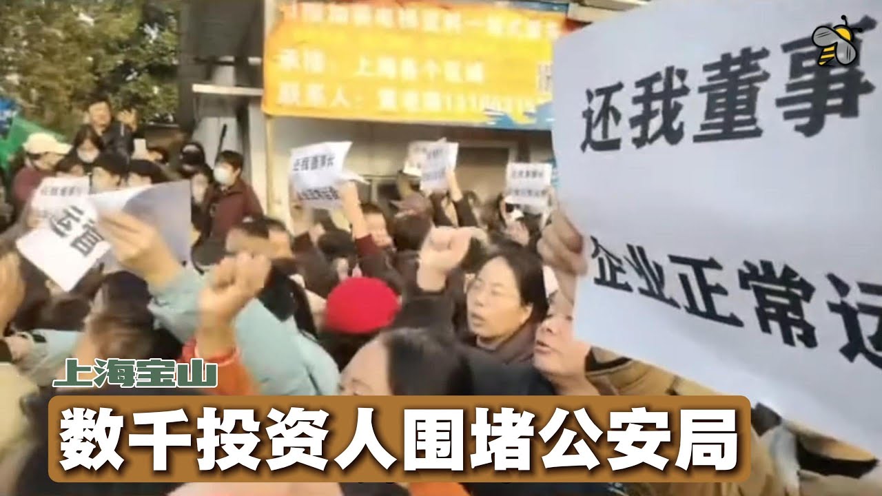 受害者声援加害者？上海宝山数千投资者围堵公安局（2025.12.17）