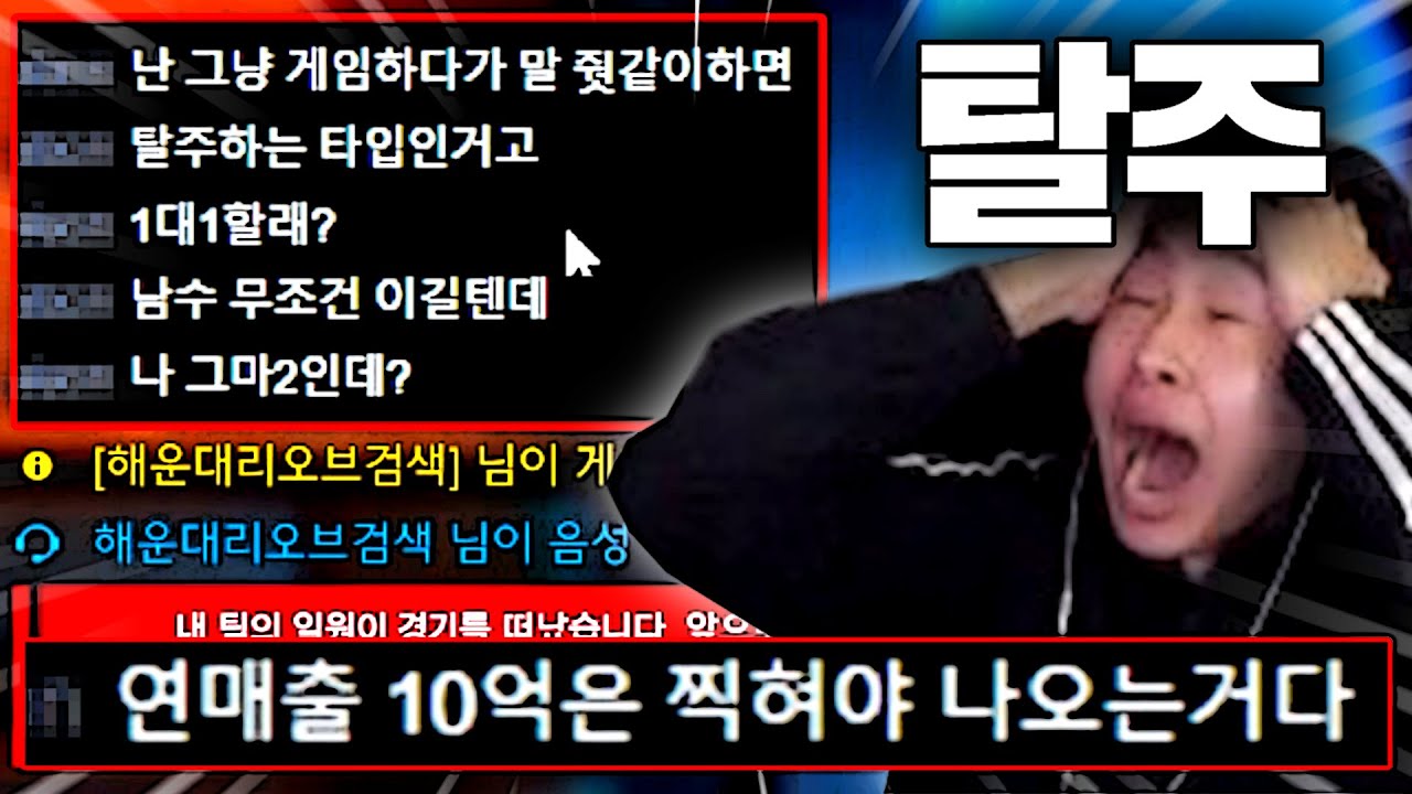 대리 받고 티어 올려서 게임 탈주 하는 '허언증 빌런' 채팅창 등판.. 참을 수가 없네요.. *욕설 주의*