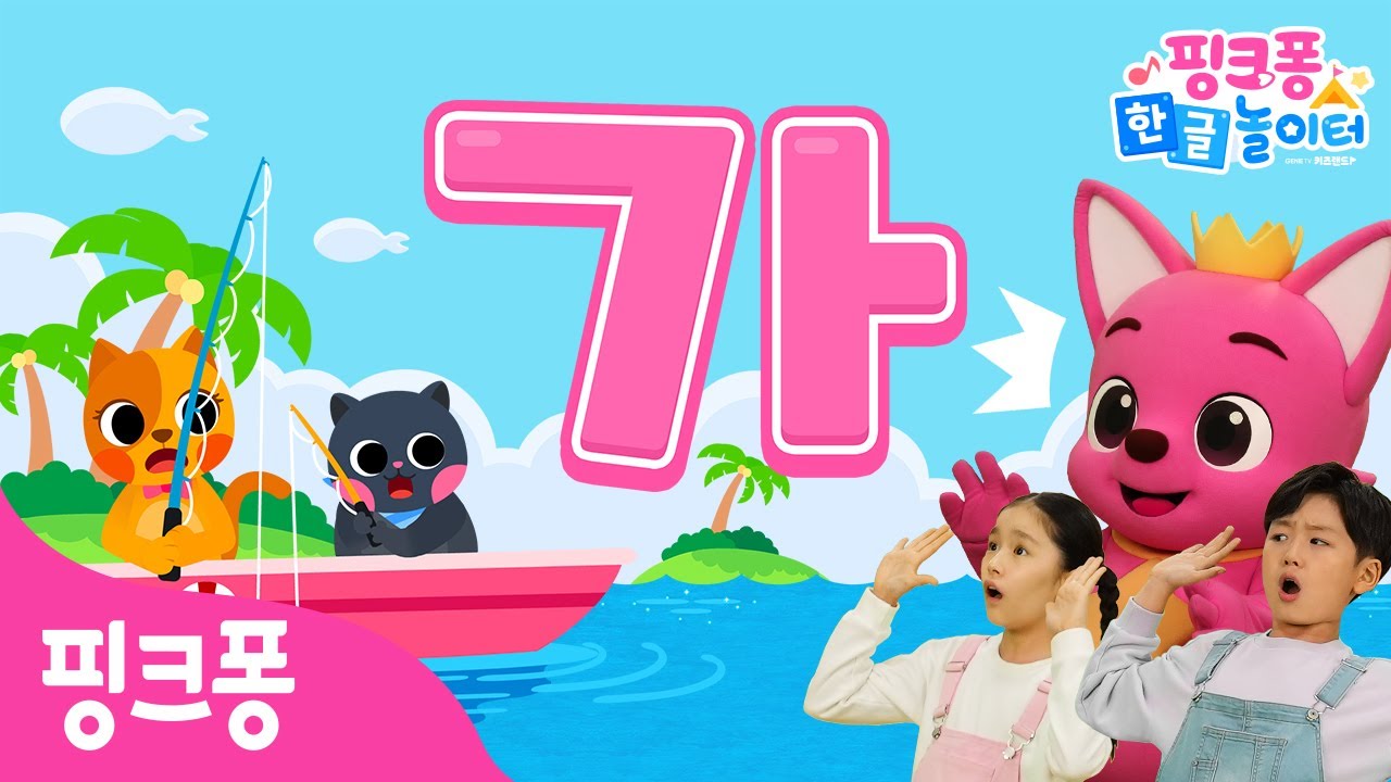 하니 그리와 핑크퐁이 함께 하는 핑크퐁 한글놀이터! ✏️ 우리 아이 한글 공부, 고민 된다면? 지금 바로 