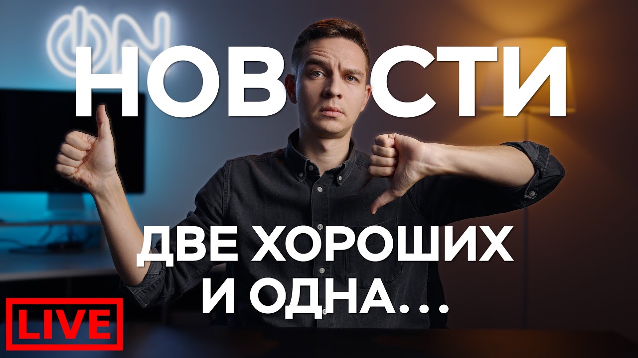 У Меня ДВЕ Хороших Новости и ОДНА... Время Перемен!