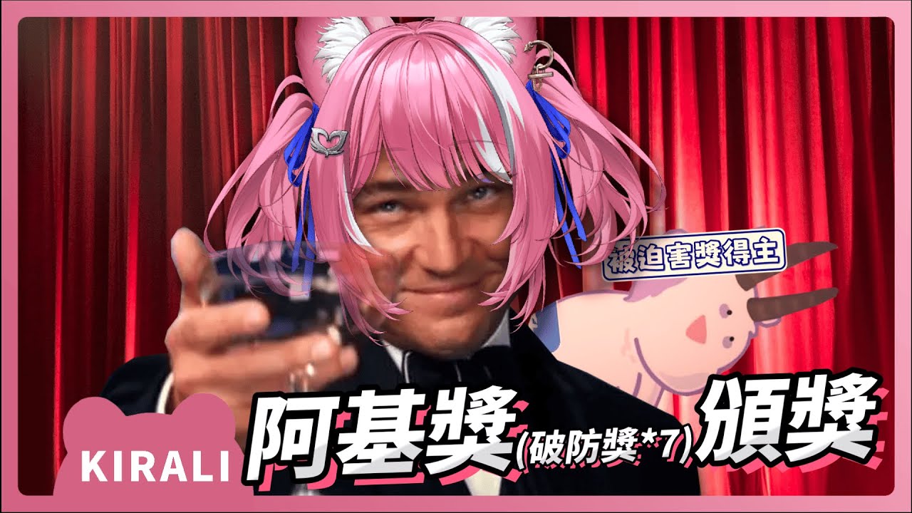 【官方精華】阿基獎頒獎典禮｜煌Kirali