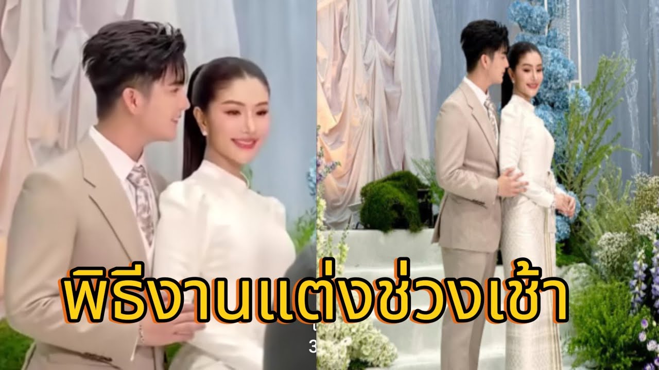 พิธีงานแต่งช่วงเช้า