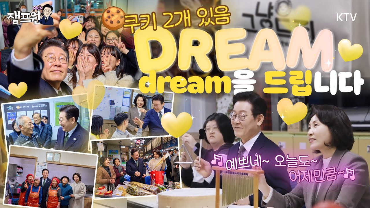 🍪쿠키(시장방문, 복지센터방문!)2개✨ 꼭 보세요~충주 인심~ 충주 방문~ “사랑이 넘쳐유~🩷“ 국민에게 다 dream!